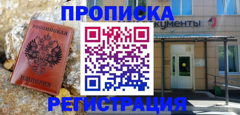 временная регистрация купить в Первомайске